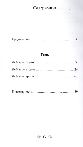 Тень. Пьеса в стихах (комедия) - фото 2
