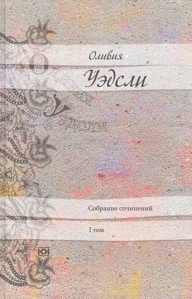 Оливия Уэдсли. Собрание сочинений (комплект из 6 книг) - фото 2