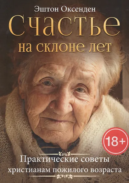Счастье на склоне лет. Практические советы христианам пожилого возраста - фото 1