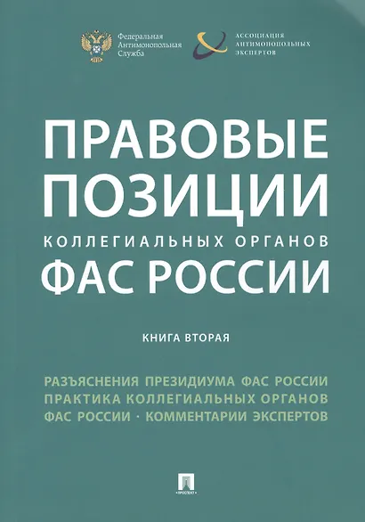 Правовые позиции коллегиальных органов ФАС России (книга вторая). Сборник - фото 1