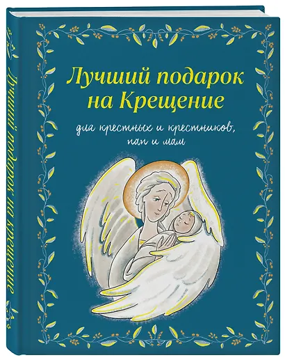 Лучший подарок на Крещение. Основы православия для детей и родителей, крестных и крестников - фото 3
