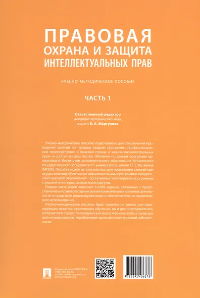 Правовая охрана и защита интеллектуальных прав. Учебно-методическое пособие. В 2-х частях. Часть 1 - фото 3