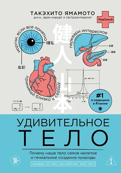 Удивительное тело. Почему наше тело самое нелепое и гениальное создание природы - фото 1