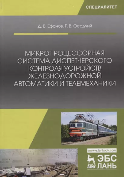 Микропроцессорная система диспетчерского контроля устройств железнодорожной автоматики и телемеханики. Учебное Пособие - фото 1