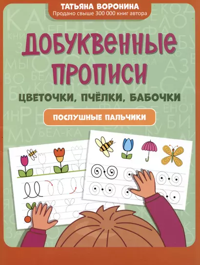 Добуквенные прописи: цветочки, пчелки, бабочки: послушные пальчики - фото 1