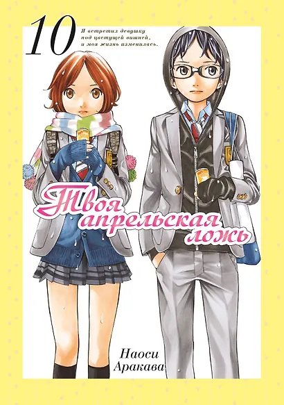 Твоя апрельская ложь. Том 10 (Shigatsu wa Kimi no Uso). Манга - фото 1