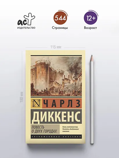 Повесть о двух городах - фото 4
