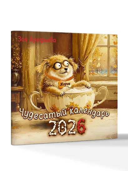 Календарь 2026г 290*290 "Чудесатый календарь. Волшебство каждый день" настенный, на скрепке - фото 2