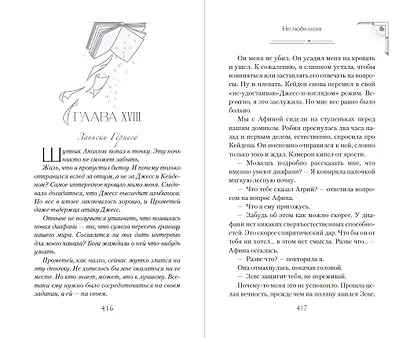 Искра богов. Не люби меня (#1) (новое оформление) - фото 12