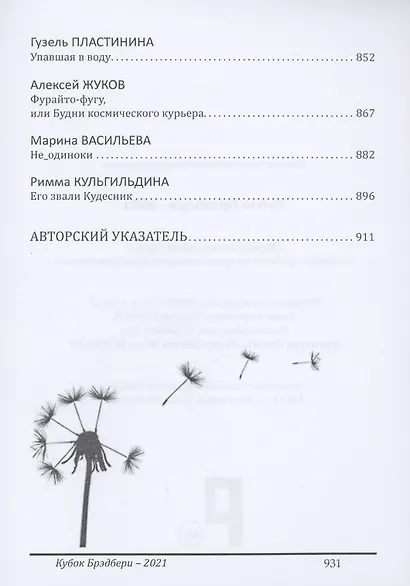 Кубок Брэдбери - 2021. сборник лучших произведений IV международного конкурса литературной фантастики "Кубок Брэдбери–2021" - фото 7