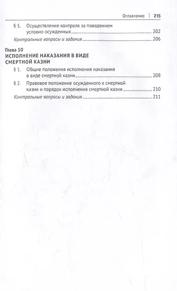 Уголовно-исполнительное право Российской Федерации: учебник - фото 6