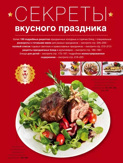 Секреты вкусного праздника : Дом. Досуг. Кулинария - фото 1