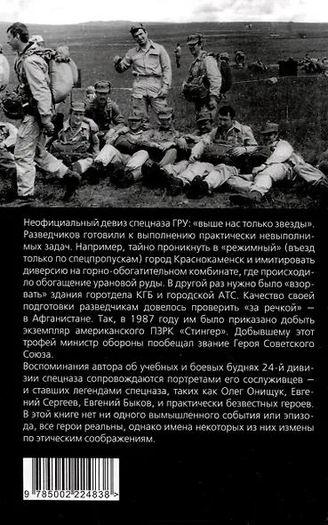 Разведчики специального назначения. Из жизни 24-й бригады спецназа ГРУ - фото 2