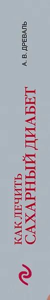 Как лечить сахарный диабет… (супер) (НовМедСпр) Древаль - фото 5