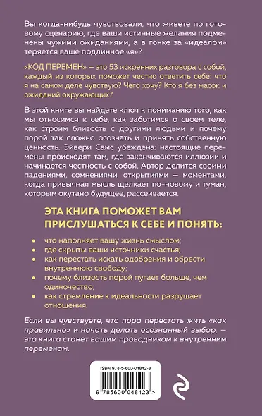 Код перемен. 53 инсайта, которые изменят вашу жизнь даже если вы уже все знаете - фото 2