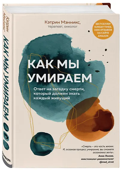 Как мы умираем. Ответ на загадку смерти, который должен знать каждый живущий - фото 3