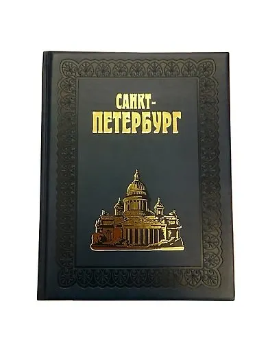 Альбом Санкт-Петербург 304 стр. (гуафлекс) подарочный с золотым обрезом русс. яз. [978-5-93893-483-2 (под) - фото 1