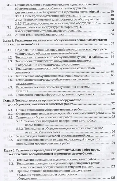 Технологические процессы технического обслуживания и ремонта автомобилей. Учебник - фото 3