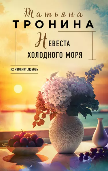 Невеста холодного моря - фото 1