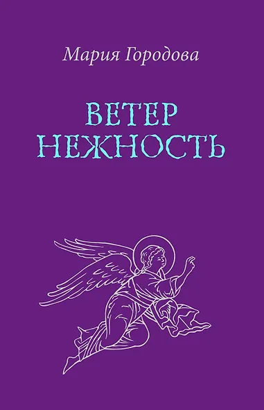Ветер Нежность - фото 1