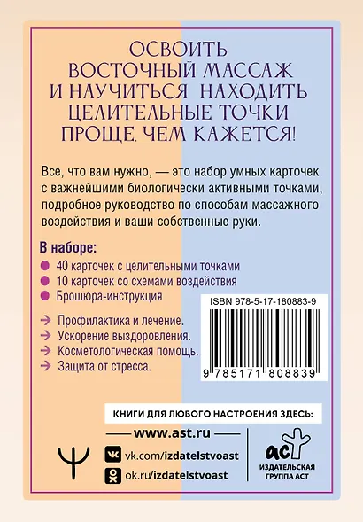 Целительные точки: Карты-схемы восточных методик оздоровления - фото 2
