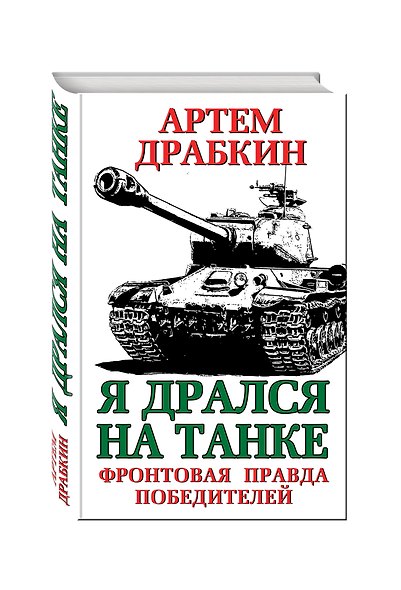 Я дрался на танке. Фронтовая правда Победителей - фото 3