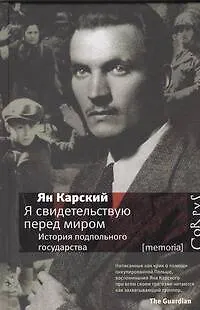 Я свидетельствую перед миром. История подпольного государства - фото 1