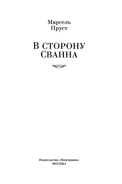 В сторону Сванна - фото 9