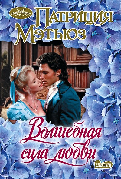 Волшебная сила любви - фото 1
