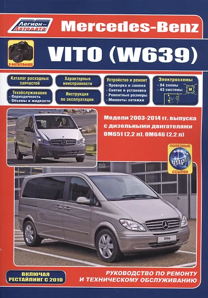 Mercedes-Benz Vito (W639) в фотографиях. Модели 2003-2014 гг. Руководство по ремонту и техническому обслуживанию - фото 1