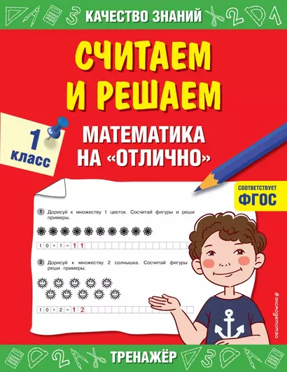 Считаем и решаем. Математика на «отлично». 1 класс - фото 1