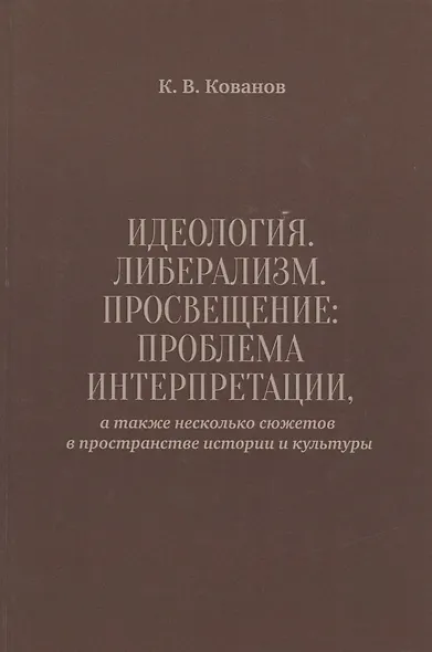 Идеология. Либерализм. Просвещение. Проблема интерпретации, а также несколько сюжетов в пространстве истории и культуры - фото 1