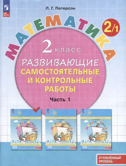 Математика. 2 класс. Развивающие самостоятельные и контрольные работы. В 3 частях. Часть 1. Углубленный уровень - фото 1