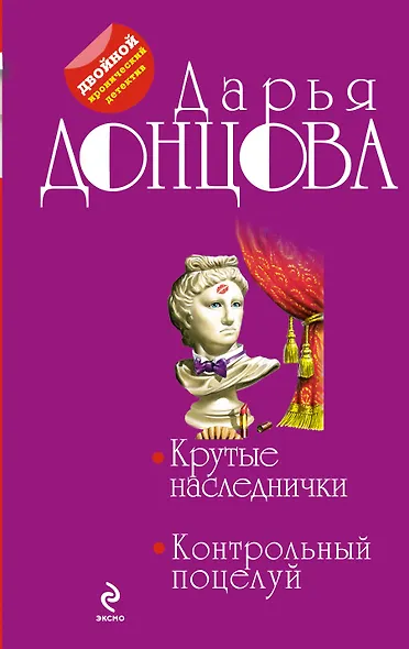 Крутые наследнички. Контрольный поцелуй : романы - фото 1