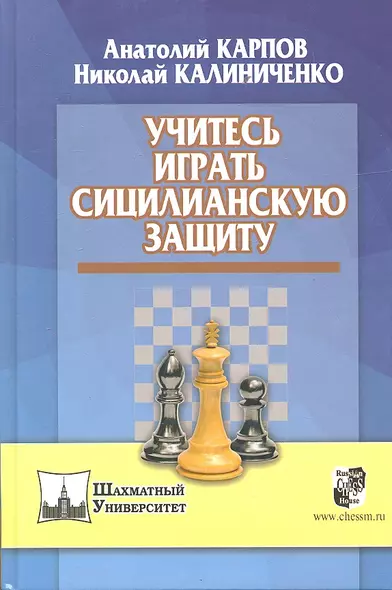 Учитесь играть сицилианскую защиту - фото 1