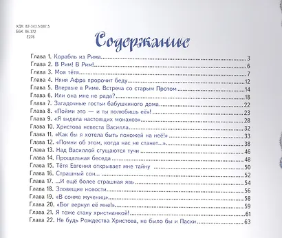 Рождественская святая Повесть о святой… (илл. Евдокимовой) (мЖитСвятДлДет) Пащенко - фото 2