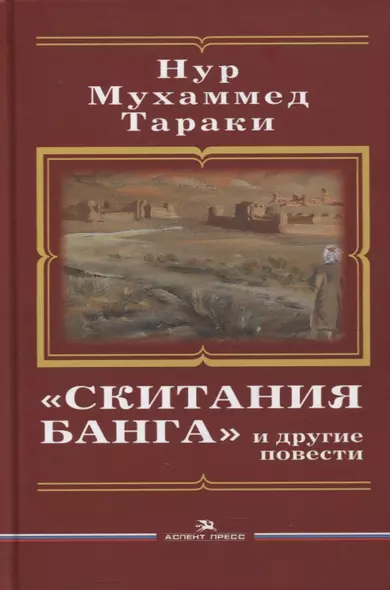 «Скитания Банга» и другие повести - фото 1