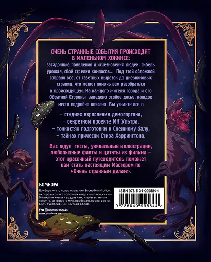 Очень странные дела. Иллюстрированная история города Хокинса и его обратной стороны - фото 2