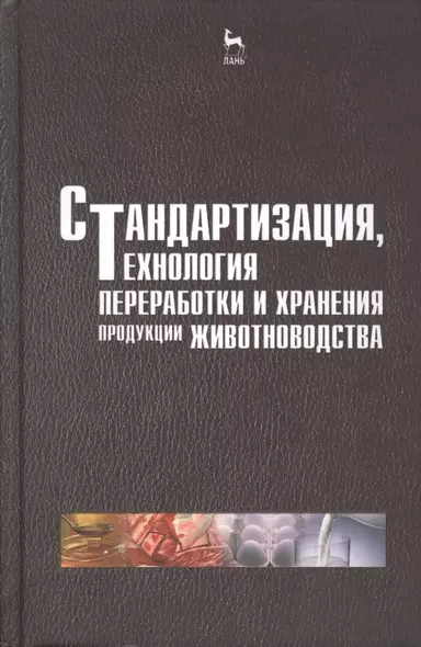 Стандартизация технология переработки и хранения продукции животноводства. Учебн. пос. 2-е изд. перераб. и доп. - фото 1