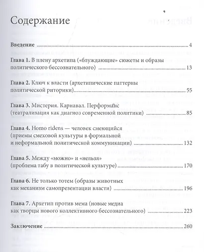 От мистерии до стрит-арта. Очерки об архетипах культуры в политической коммуникации - фото 2