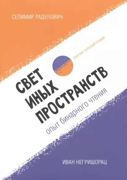 Свет иных пространств. Опыт бинарного чтения. Сборник сербской поэзии - фото 1