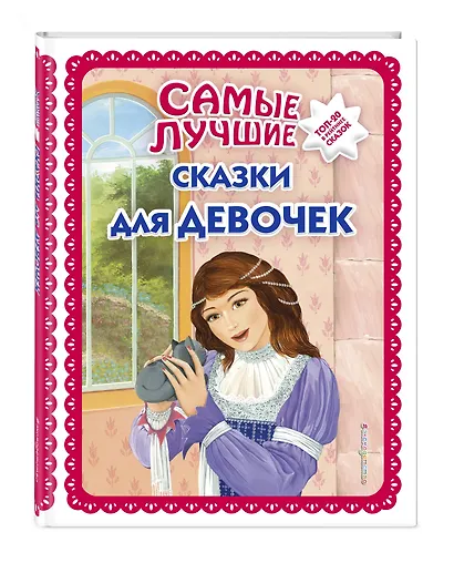 Самые лучшие сказки для девочек (с крупными буквами, ил. Ек. и Ел. Здорновых) - фото 3