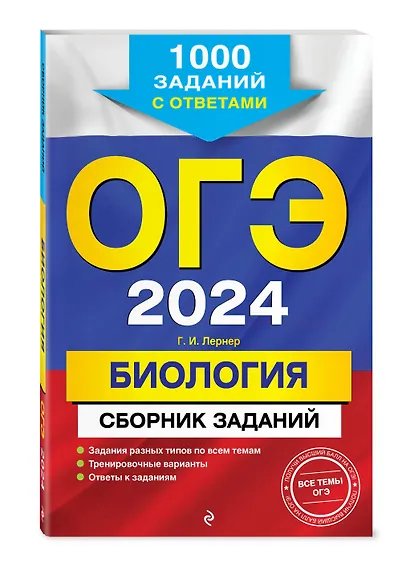 ОГЭ-2024. Биология. Сборник заданий: 1000 заданий с ответами - фото 3