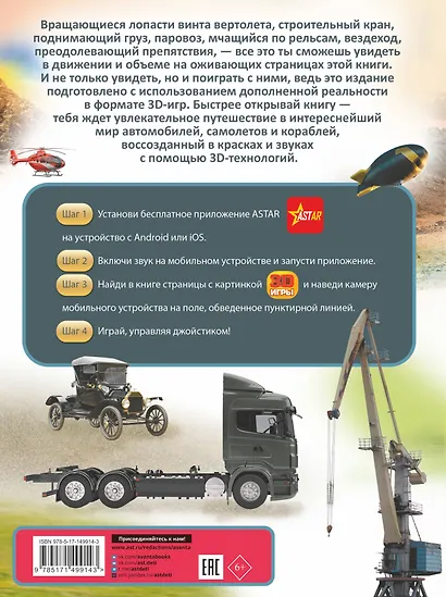 Автомобили, самолеты, корабли. Твоя первая энциклопедия с дополненной реальностью - фото 2