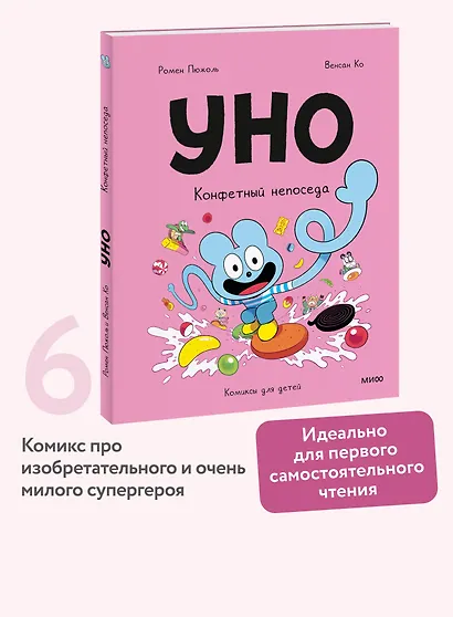 Уно. Том 6. Конфетный непоседа - фото 4