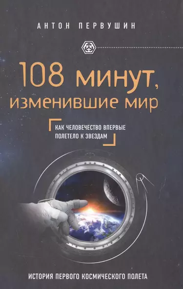 108 минут, изменившие мир. 2-е издание - фото 1