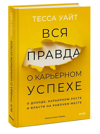 Вся правда о карьерном успехе. О доходе, карьерном росте и власти на рабочем месте - фото 3