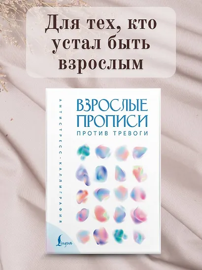 Взрослые прописи против тревоги - фото 4