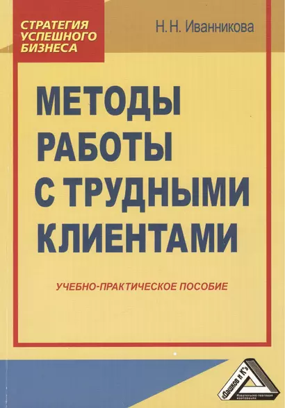 Методы работы с трудными клиентами: Учебно-практическое пособие - фото 1