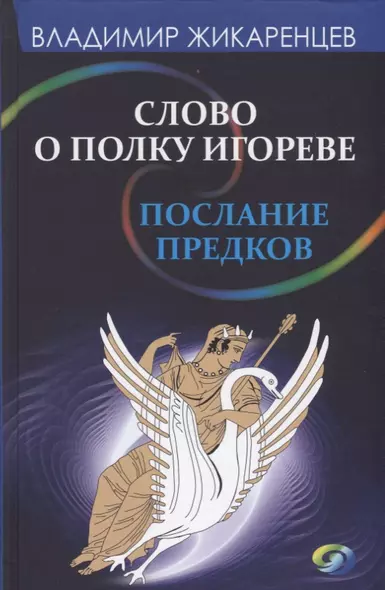 Слово о полку Игореве-послание предков о том, как Богиня Обиды и Раздора пришла на Русь и что делать, чтобы возвратить Разум на - фото 1